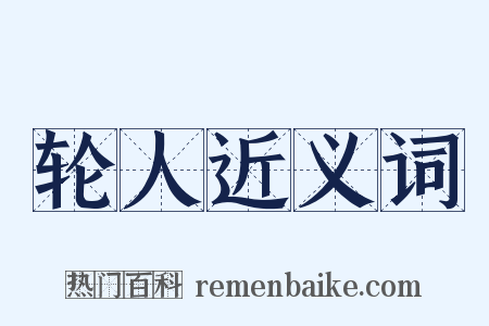 轮人近义词是什么意思的图片